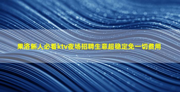 株洲KTV招聘